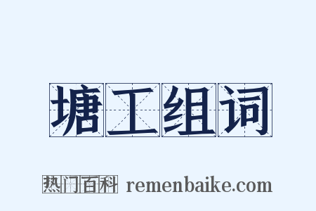 塘工组词是什么意思的图片